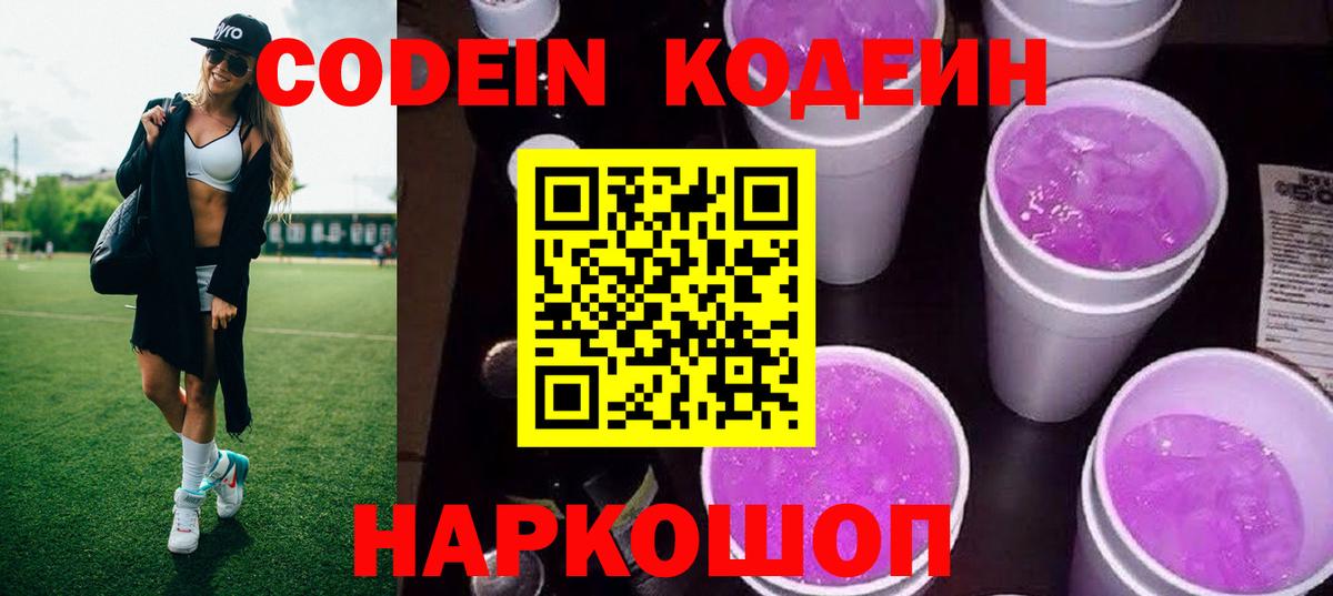 Кодеиновый сироп Lean Purple Drank Советская Гавань